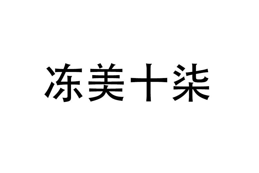 冻美十柒