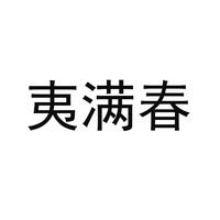 夷满春