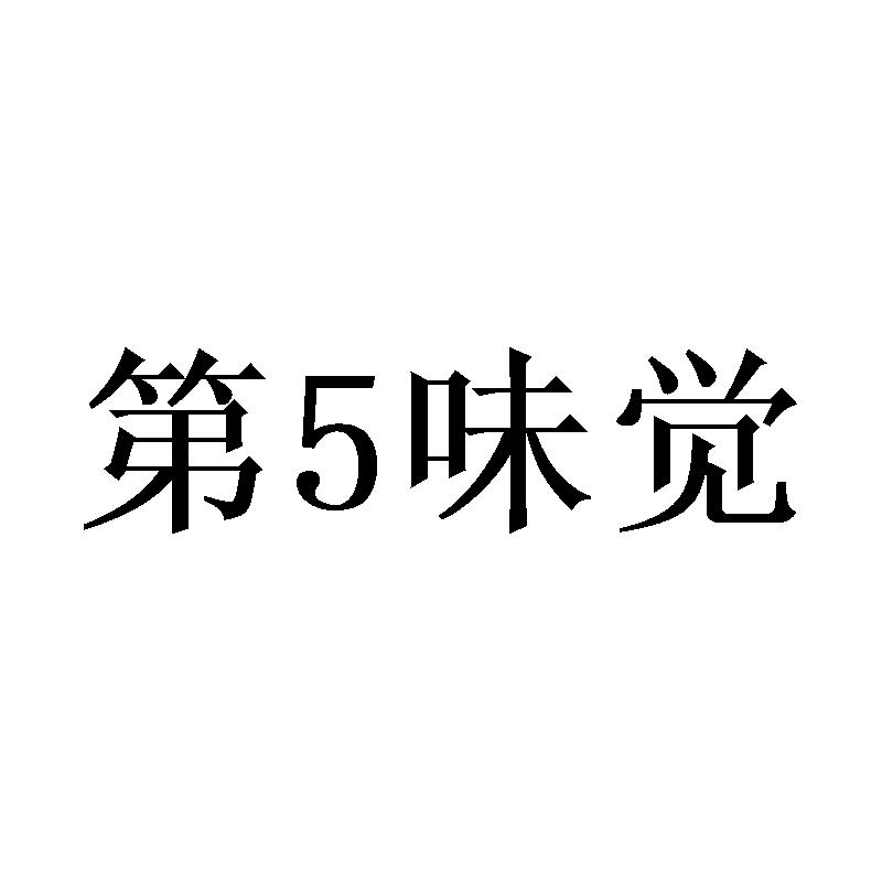 第5味觉