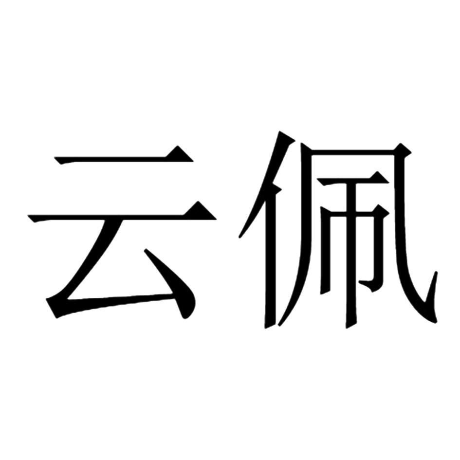 云佩