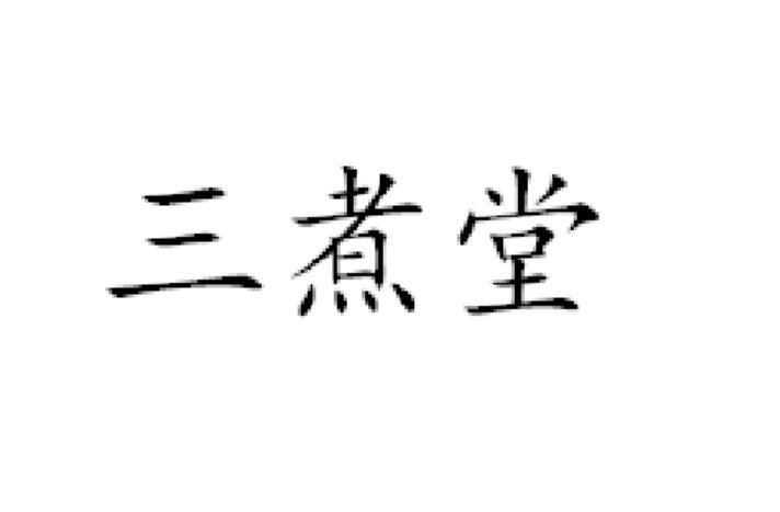 三煮堂