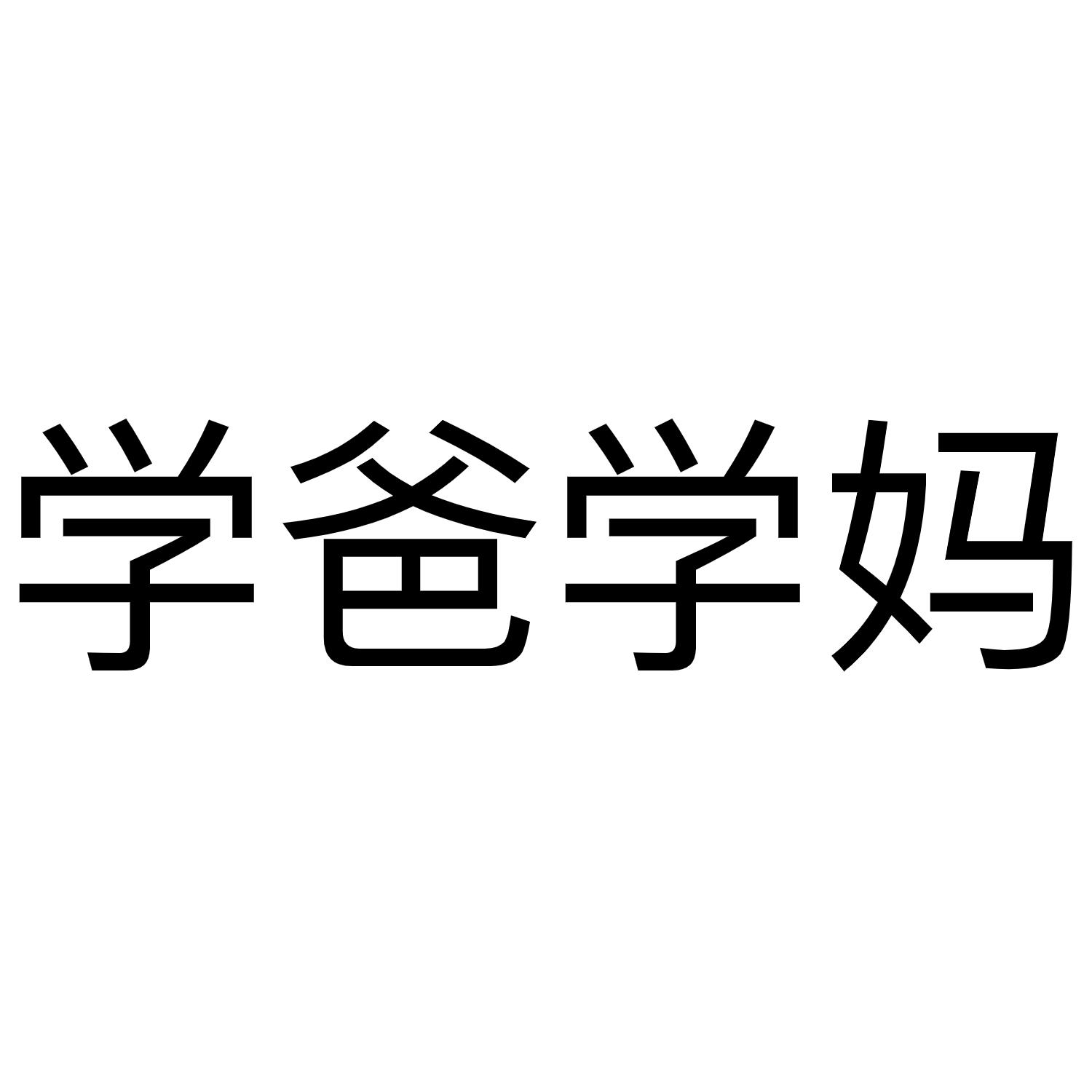 学爸学妈