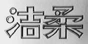 洁柔