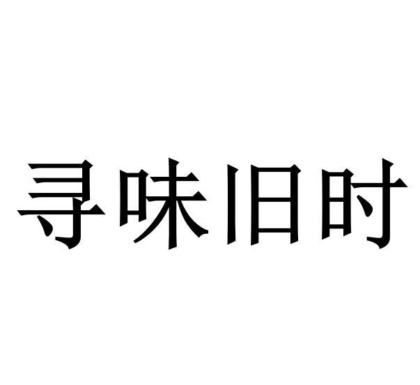 寻味旧时