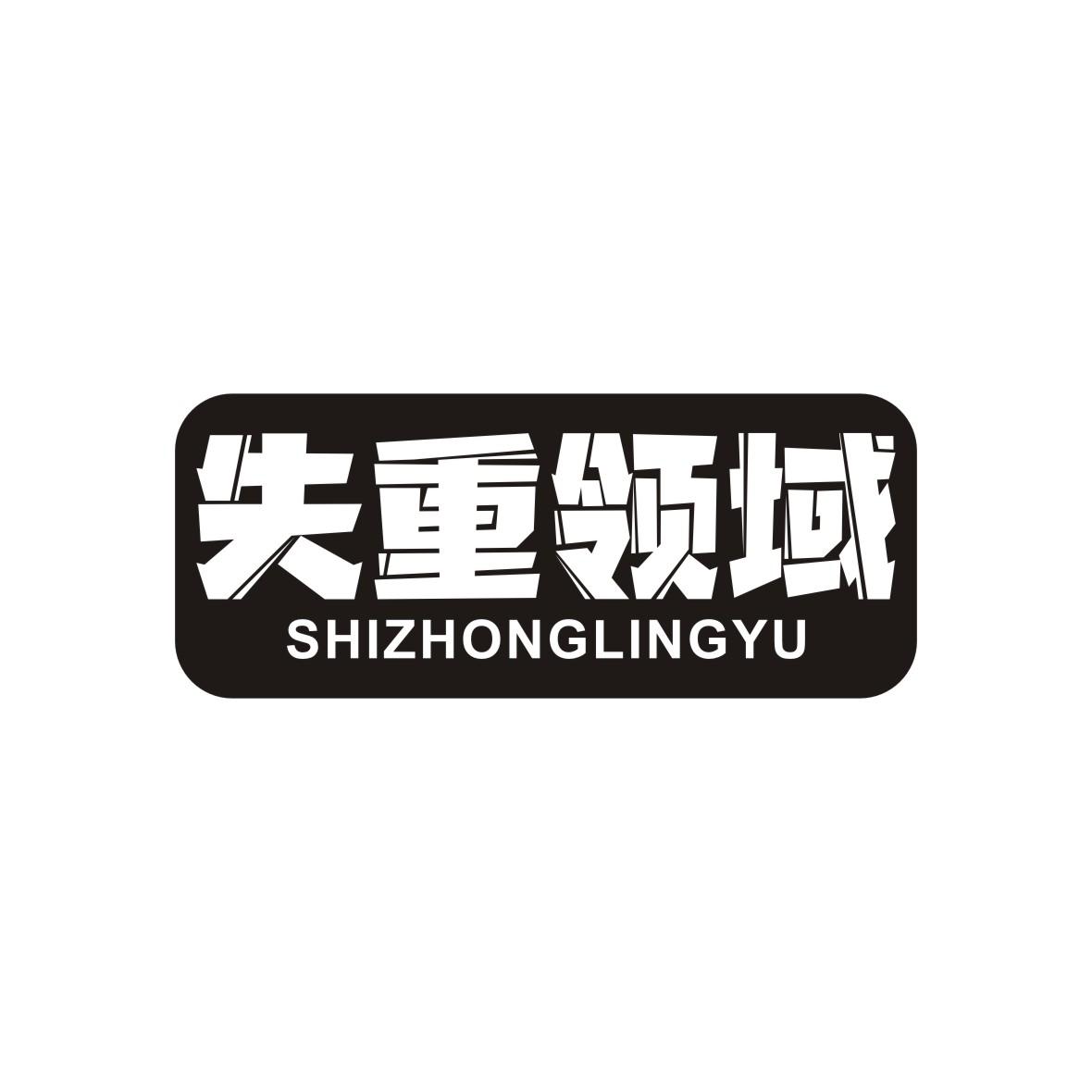 失重领域