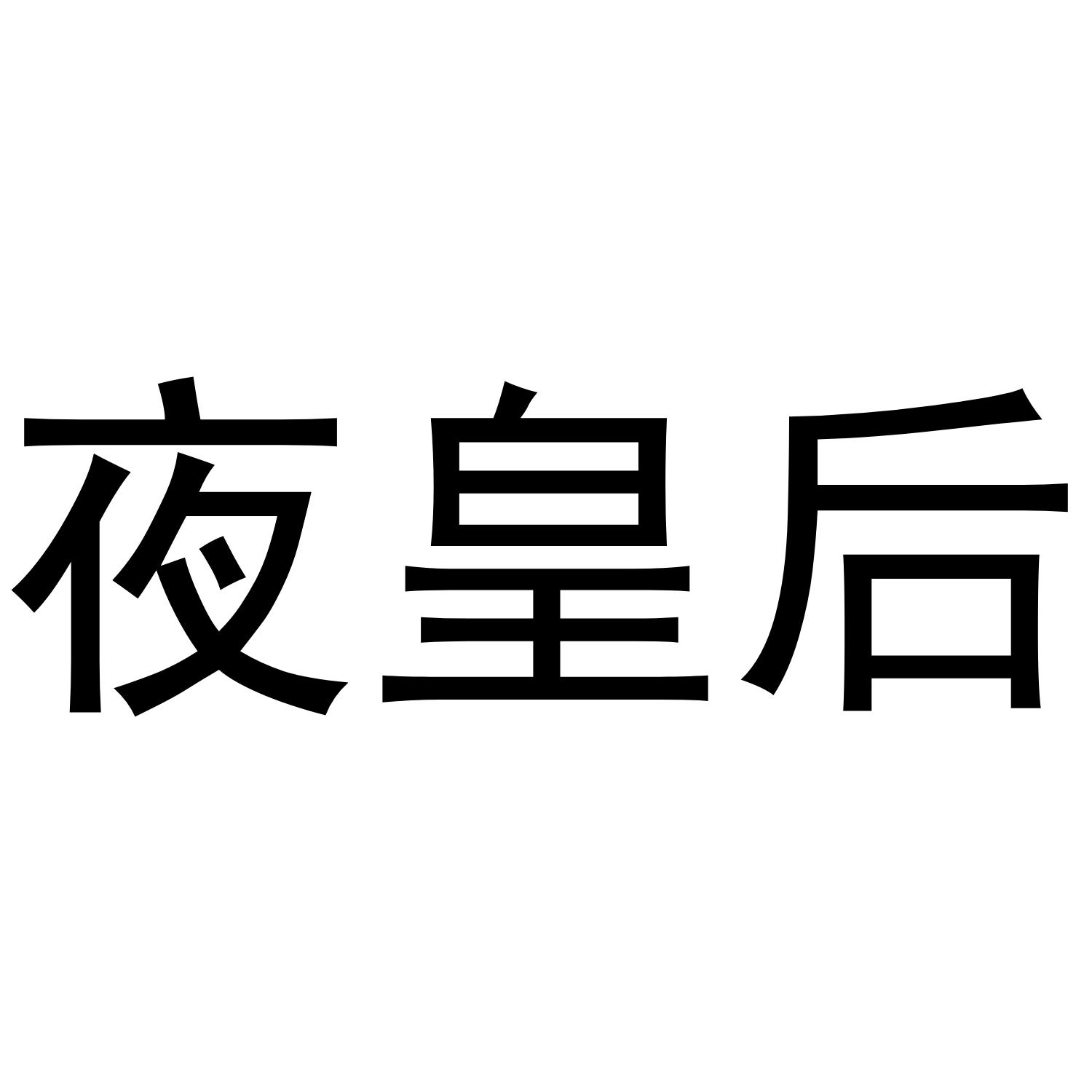 夜皇后