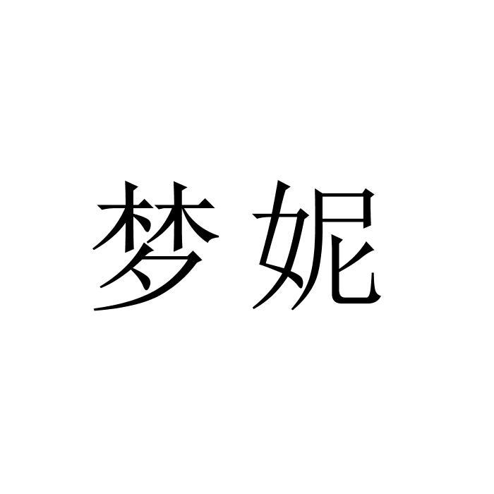 梦妮