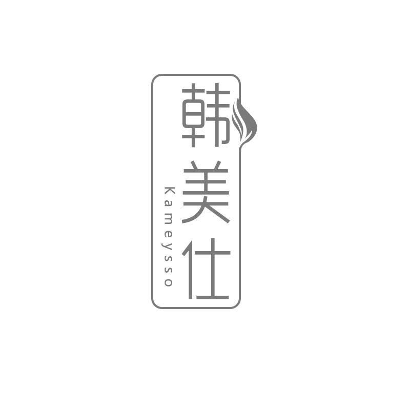 韩美仕 KAMEYSSO