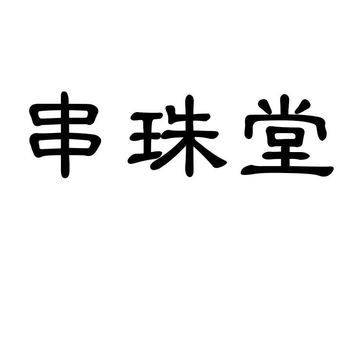 串珠堂
