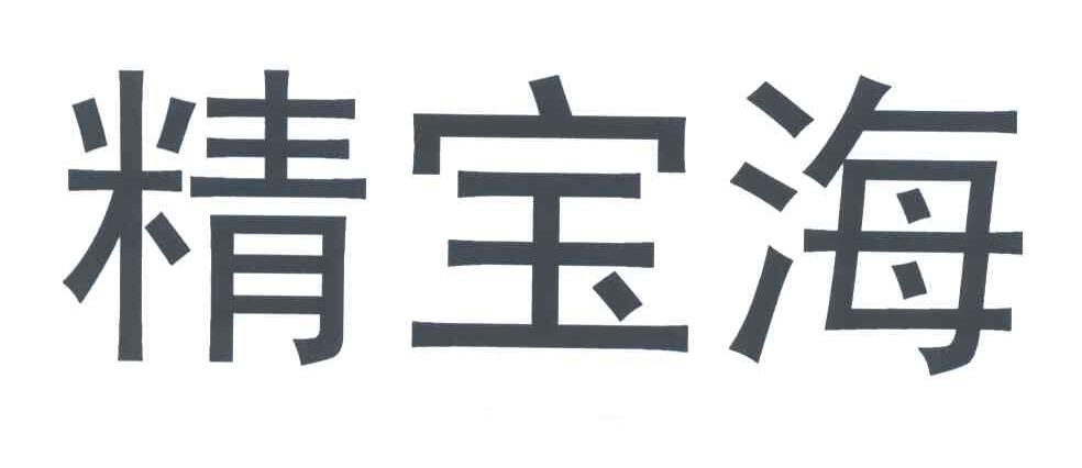 精宝海