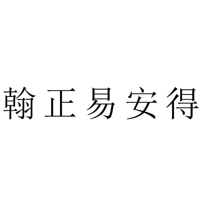 翰正易安得