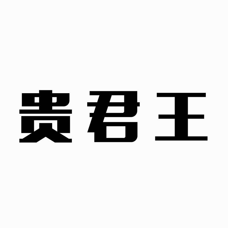 贵君王