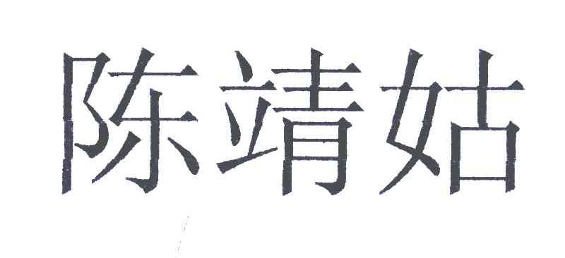 陈靖姑