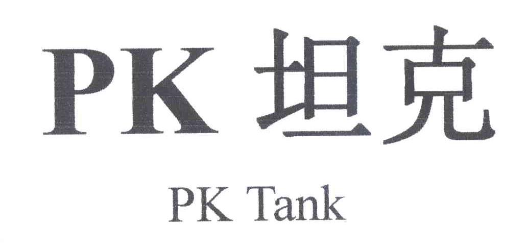 坦克