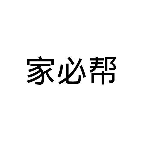 家必帮