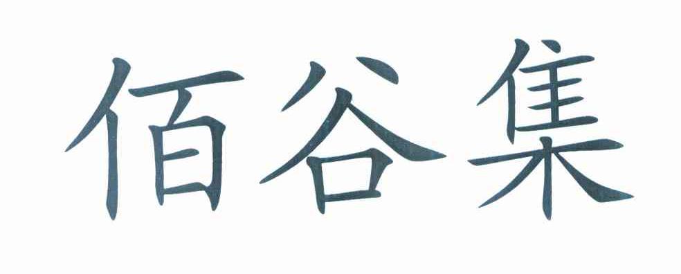 佰谷集