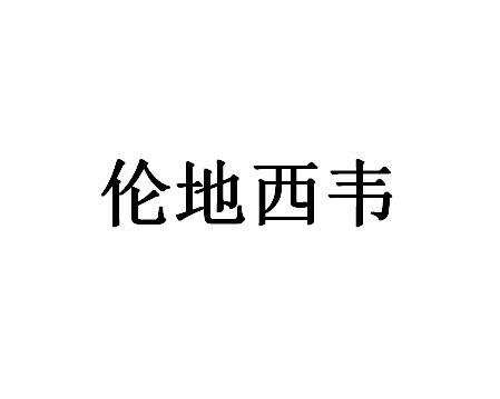 伦地西韦