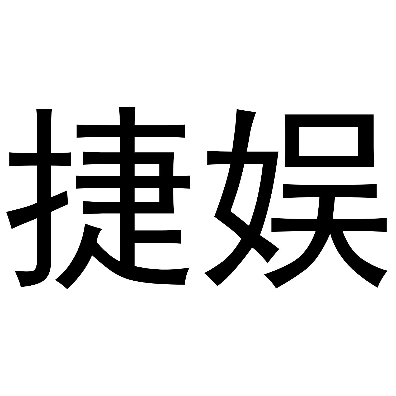 捷娱