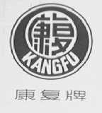 康复