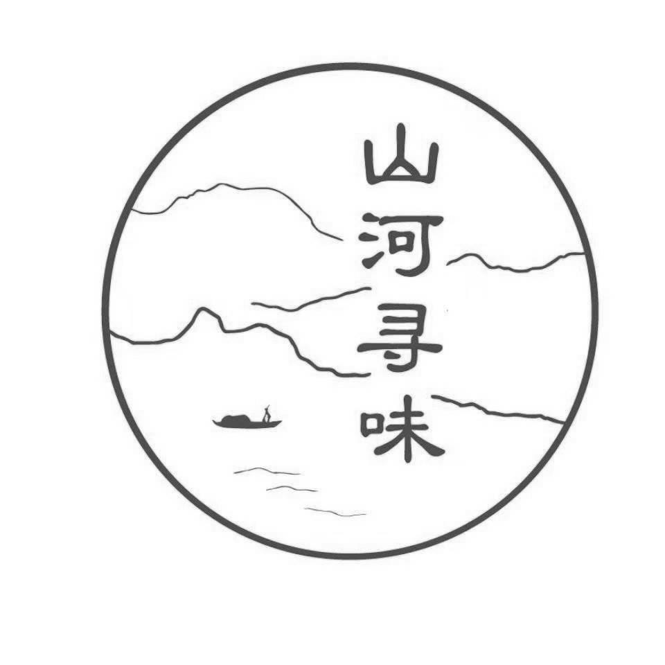 山河寻味
