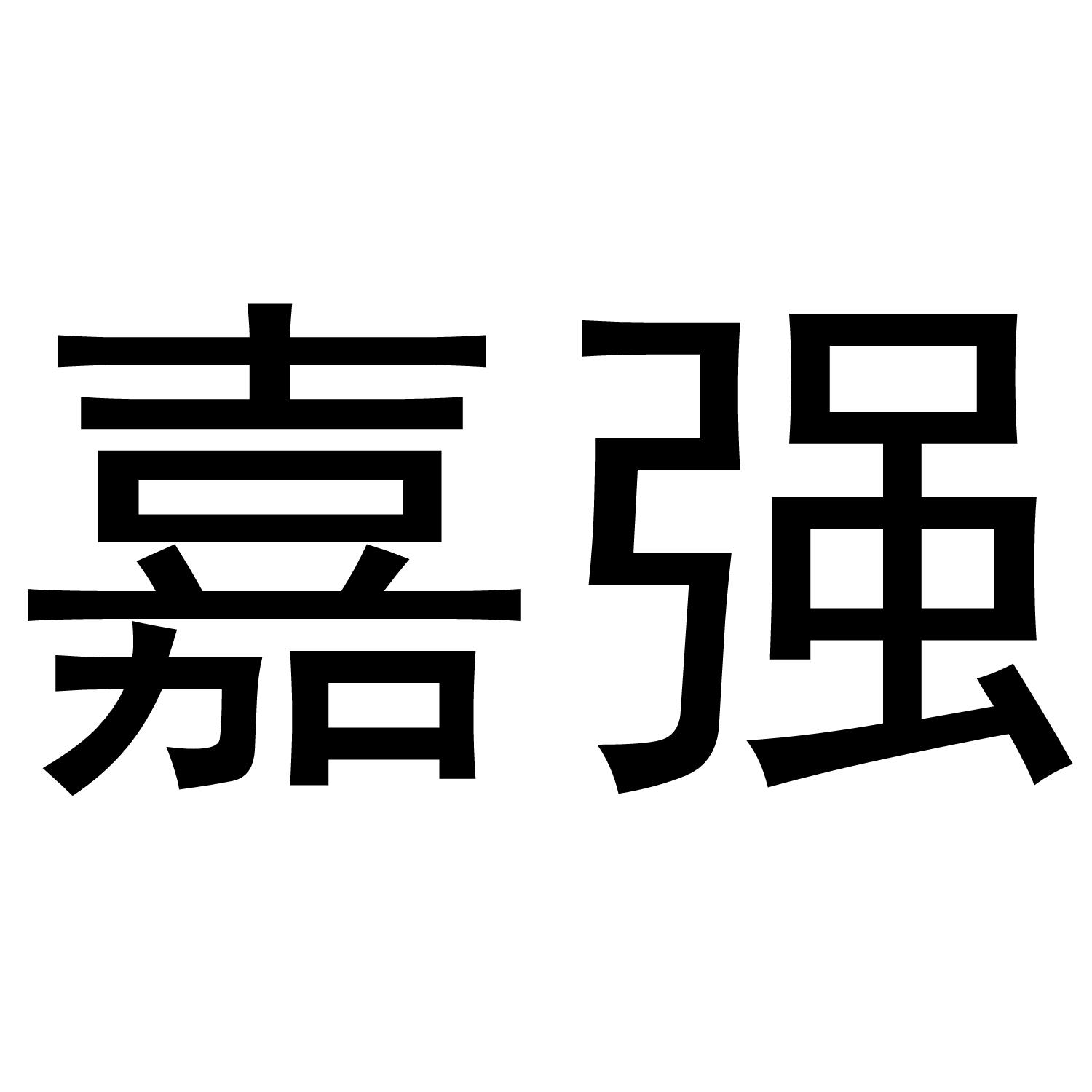 嘉强