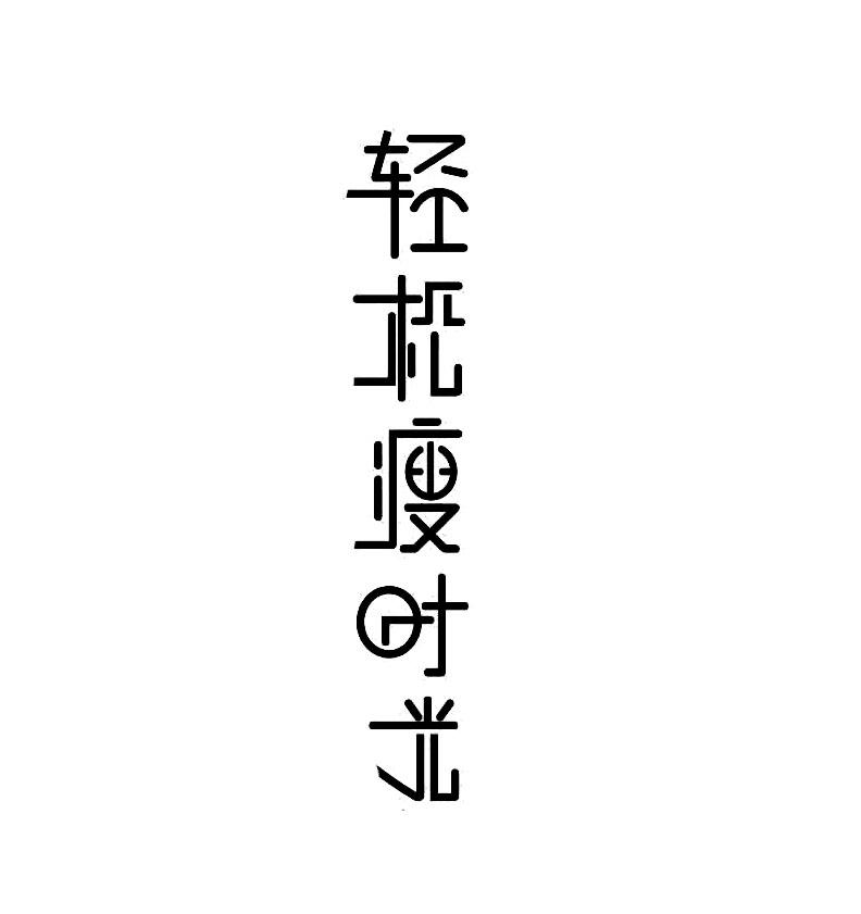 轻松瘦时光