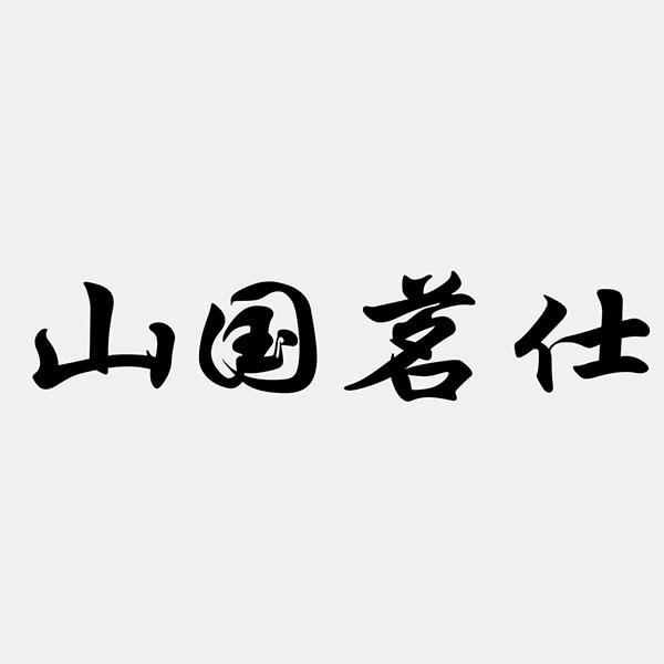 山国茗仕
