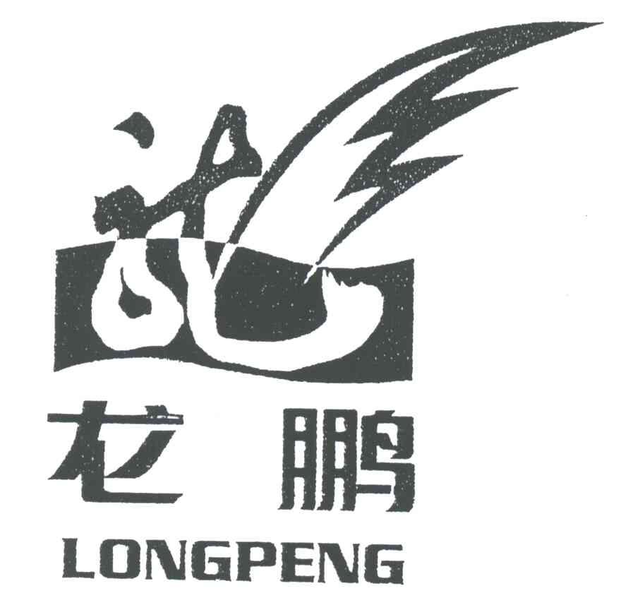 龙;龙鹏