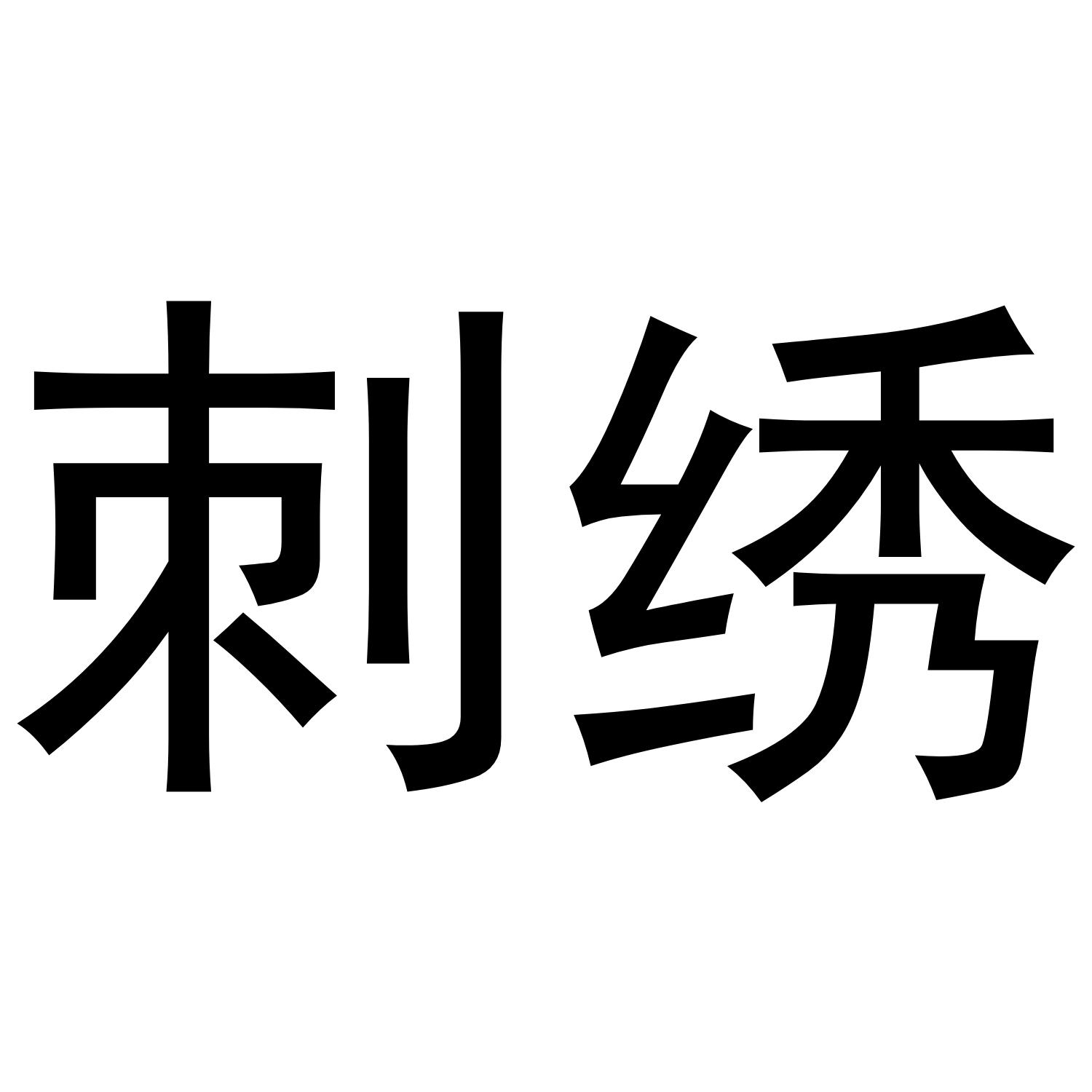 刺绣