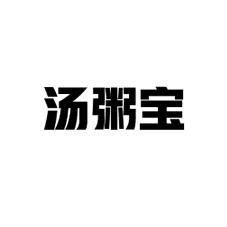 汤粥宝