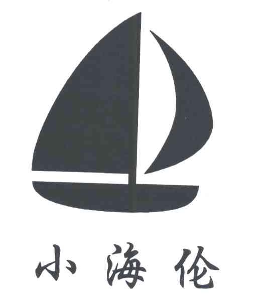 小海伦