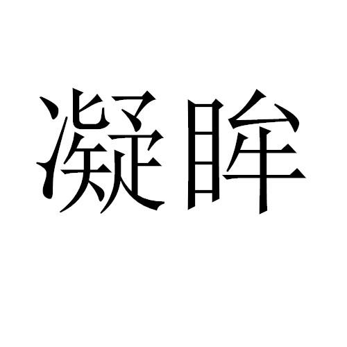 凝眸