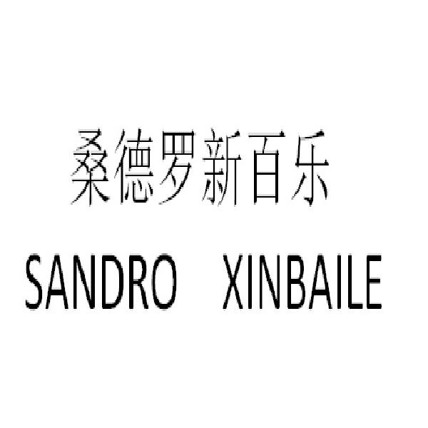 桑德罗新百乐 SANDRO XINBAILE