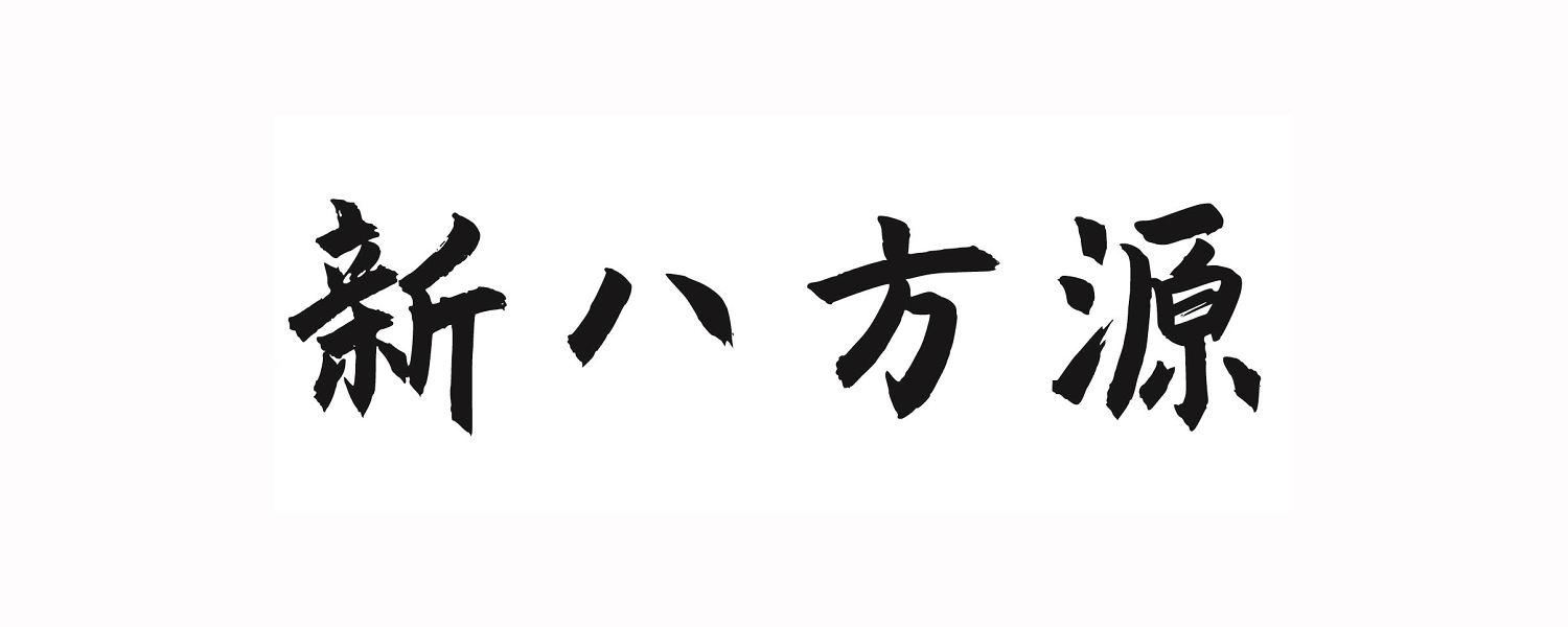 新八方源