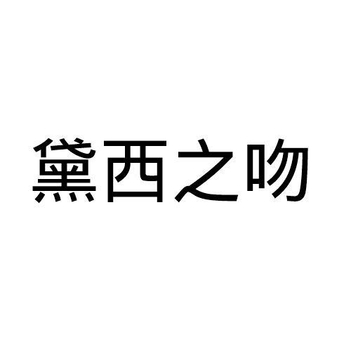 黛西之吻