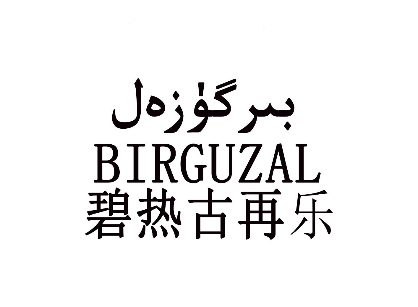 碧热古再乐 BIRGUZAL