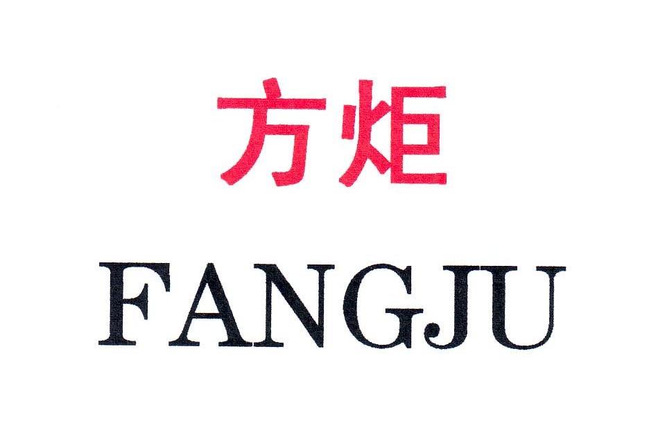 方炬