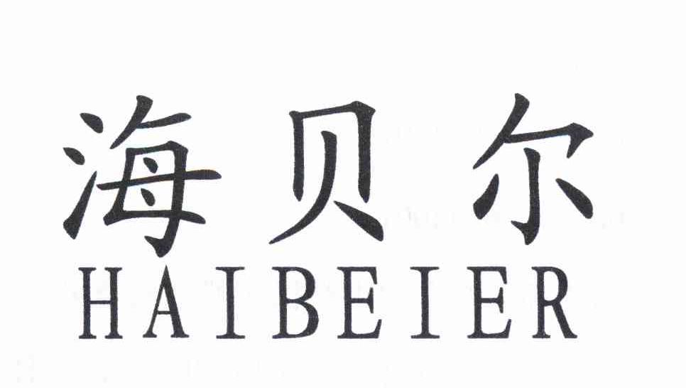 海贝尔