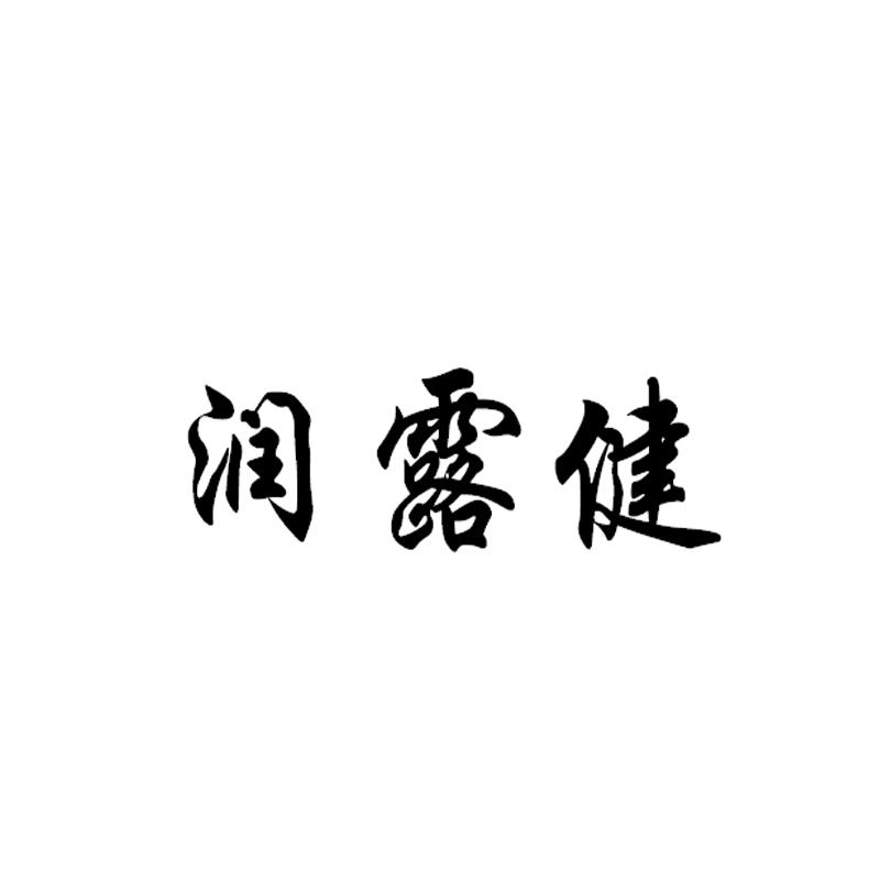润露健