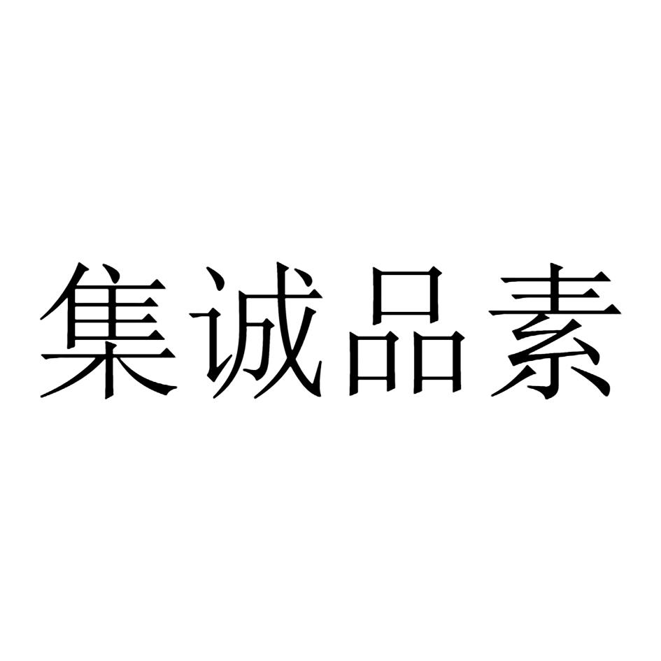 集诚品素