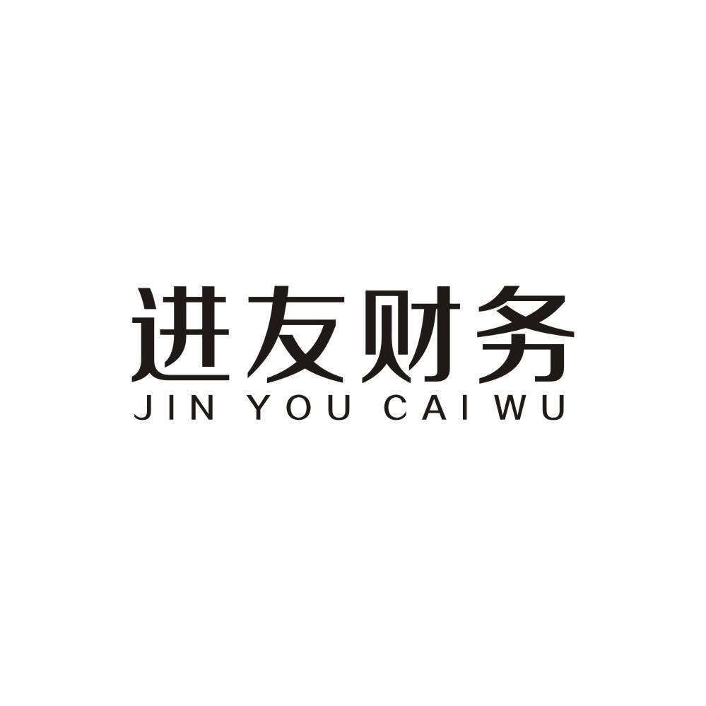 进友财务