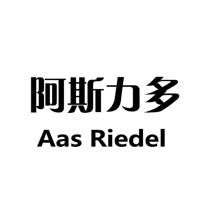 阿斯力多 AAS RIEDEL