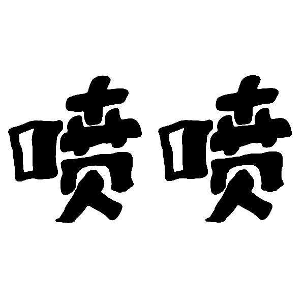 喷喷
