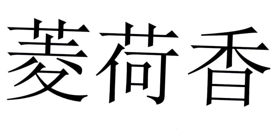 菱荷香