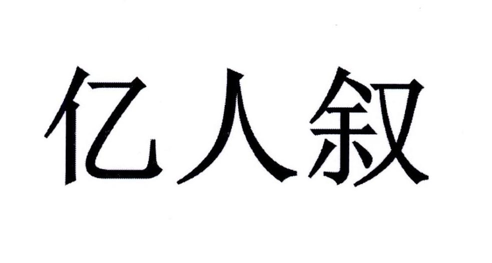 亿人叙