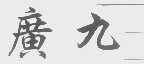 广九