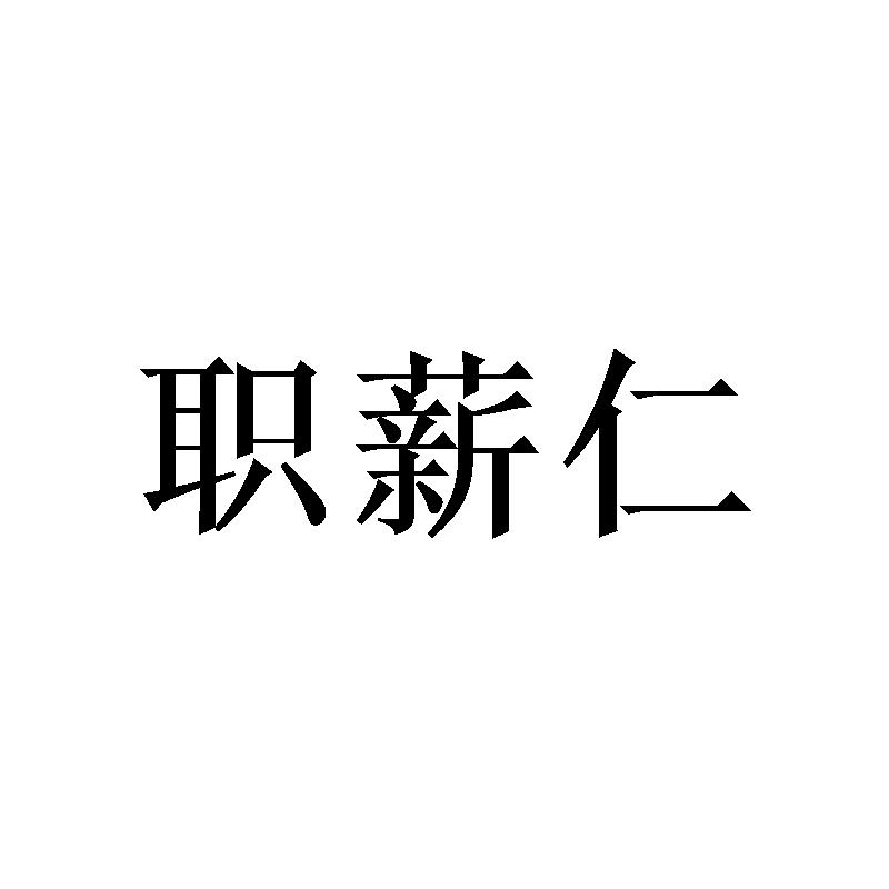 职薪仁