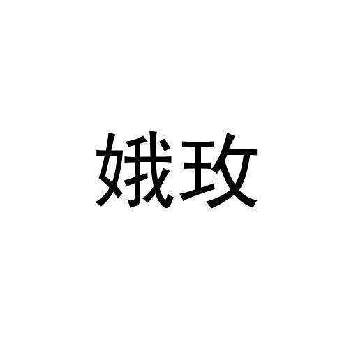 娥玫