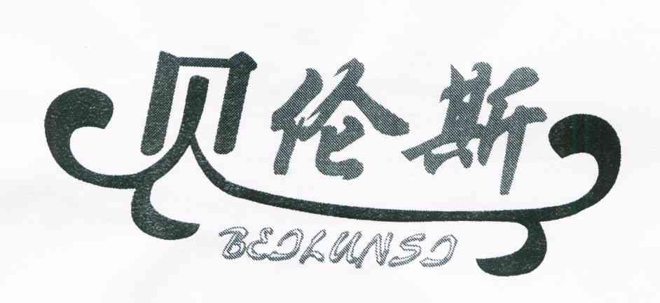 贝伦斯