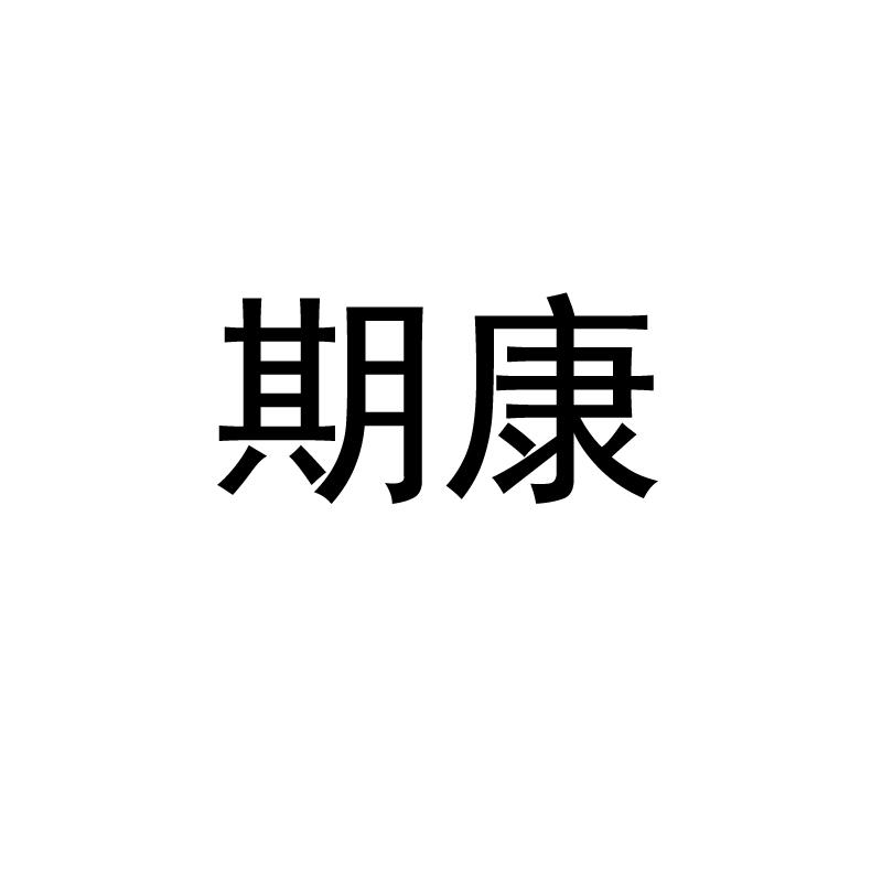 期康